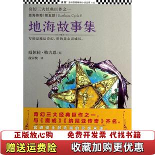 正版 译江苏文艺出版 图书 著段宗忱 社9787539966847 地海传奇5地海故事集美厄休拉勒古恩