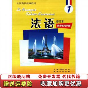 【正版图书】法语修订本1同步练习手册19新 谈佳张敏_2024814 135938上新谈佳张敏外语教学与研究出版社978