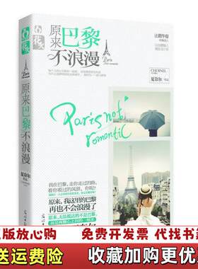 【正版图书】花火原来巴黎不浪漫夏奈尔著光明日报出版社9787511225184