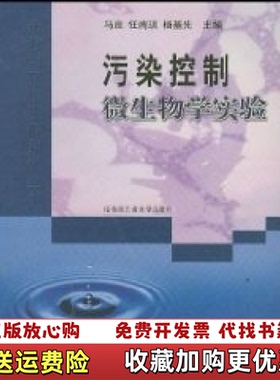 【正版图书】市政与环境工程系列丛书污染控制微生物学实验马放任南琪杨基先 编哈尔滨工业大学出版社9787560317236