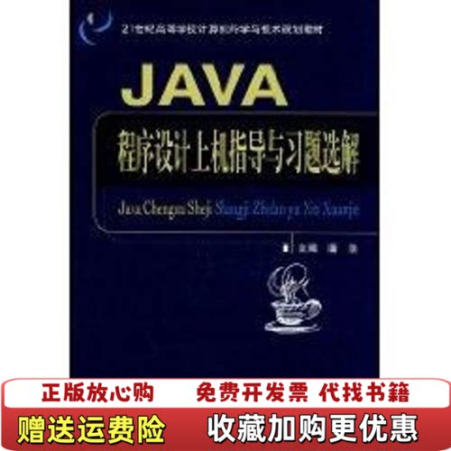 【正版图书】书Java程序设计上机指导与习题选解潘浩主编北京邮电大学出版社9787563516469潘浩主编北京邮电大学