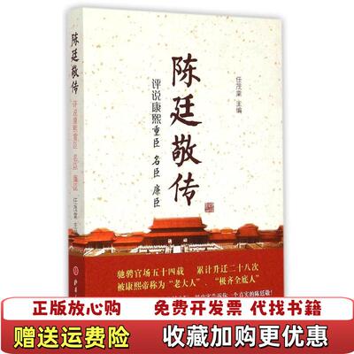 【正版图书】陈廷敬传评说康熙重臣 名臣 廉臣任茂棠 编山西人民出版社9787203089575