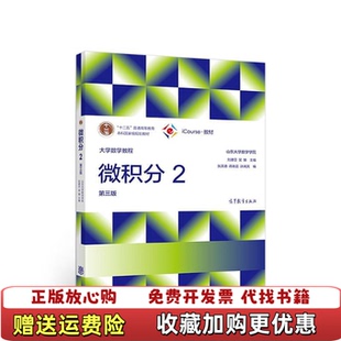 【正版图书】大学数学教程——微积分2（第三版）山东大学数学学院高等教育出版社9787040496574