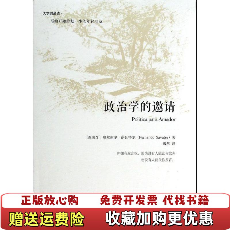 【正版图书】政治学的邀请无写划实拍图发货货西班牙费尔南多萨瓦特尔Fernando Savater  著魏然  译北京大学出版社9787301234020