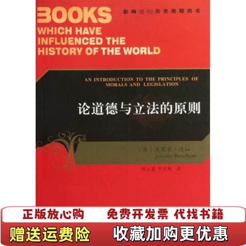【正版图书】论道德与立法的原则发货英杰里米边沁JeremyBentham著程立显宇文利译陕西人民出版社978722408