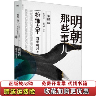 【正版图书】籍 明朝那些事儿 粉饰太平 4152192当年明月浙江人民出版社9787213092626