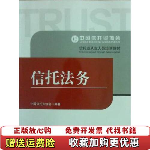 【正版图书】信托法务货中国信托业协会中国金融出版社9787504966001