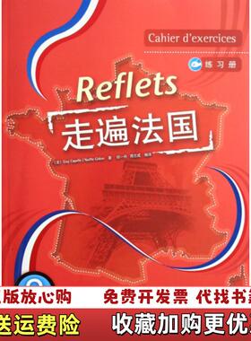 【正版图书】走遍法国走遍法国练习册2法Guy法Noelle Gidon  著祁一舟周志成  译外语教学与研究出版社978