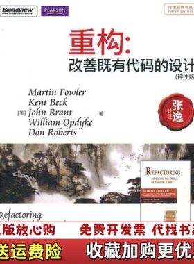 【正版图书】重构改善既有代码的设计美Martin Fowler  著电子工业出版社9787121134500