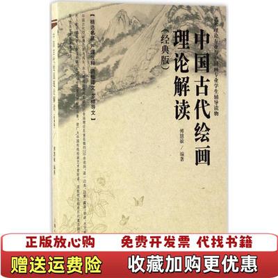 【正版图书】中国古代书法理论解读艺术理论专业与中国画专业学生辅导读物傅慧敏 著上海人民美术出版社9787558601545