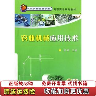 【正版图书】农业机械应用技术胡霞 主编机械工业出版社9787111345817