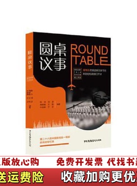 【正版图书】圆桌议事 ROUNDTABLE陈沫周赫扬牛翃琳刘彦王玮  著中国广播影视出版社9787504381873