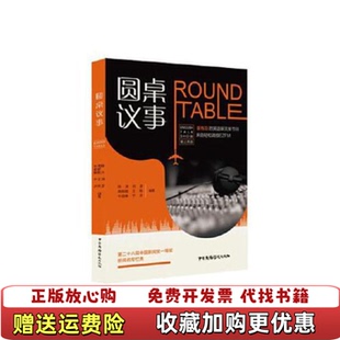 【正版图书】圆桌议事 ROUNDTABLE陈沫周赫扬牛翃琳刘彦王玮  著中国广播影视出版社9787504381873
