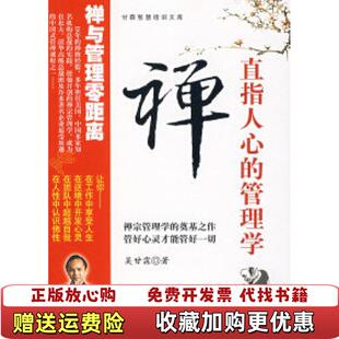 正版 著北京大学出版 图书 管理学吴甘霖 社9787301127070 禅直指人心