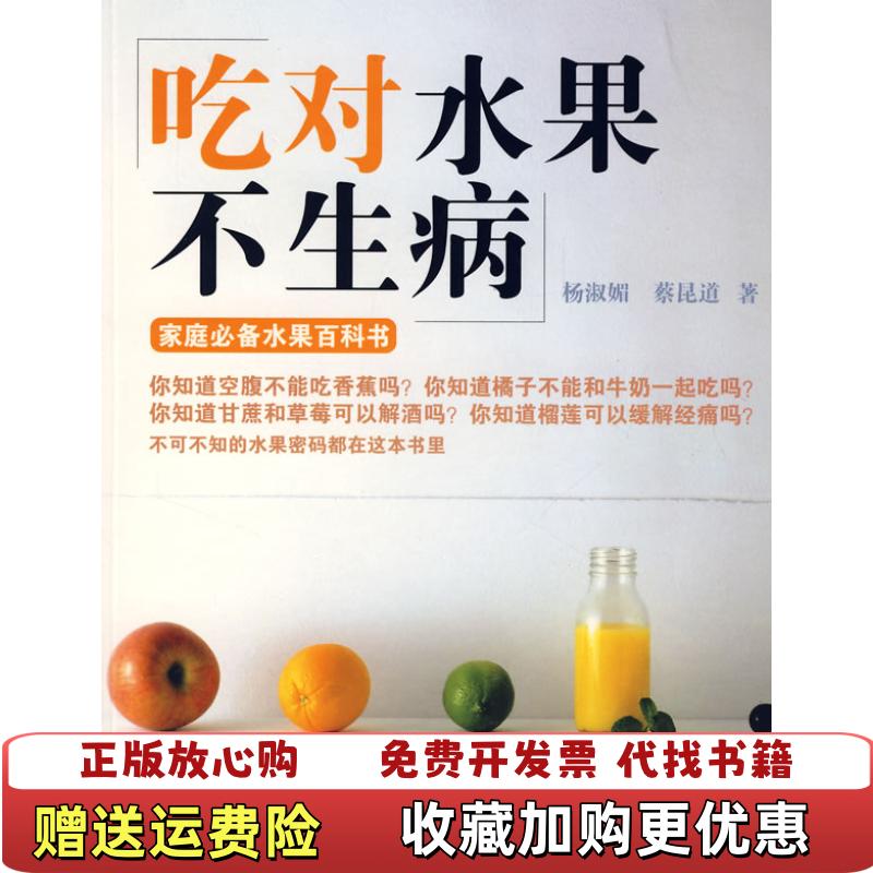 【正版图书】吃对水果不生病杨淑媚蔡昆道  著安徽人民出版社9787212031145