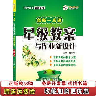 【正版图书】创新一点通星级教案与作业新设计 语文陈永梅河北教育出版社9787554554227