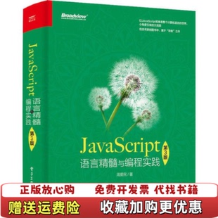 周爱民电子工业出版 JavaScript语言精髓与编程实践第3版 正版 社9787121386695 图书