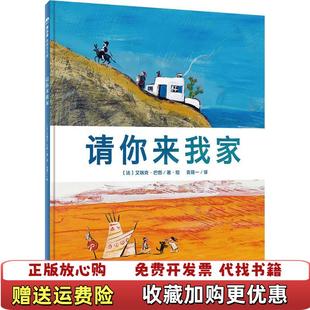 【正版图书】请你来我家法艾瑞克巴图著绘 袁筱一 译广西师范大学出版社9787549575374