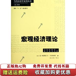 宏观经济理论 格致出版 社 旧书本书编写者格致出版 图书 9787543221307 社9787543221307 正版