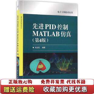【正版图书】先进PID控制MATLAB仿真第4版刘金琨编著电子工业出版社9787121288463刘金琨编著电子工业出版