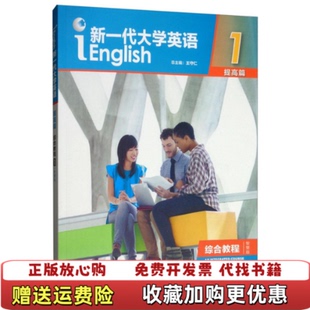 已刮开 图书激活码 新一代大学英语1提高篇综合教程智慧版 王守仁 社9787521308716 编外语教学与研究出版 正版