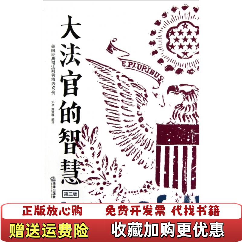 【正版图书】大法官的智慧邓冰苏益群  编法律出版社9787511839152