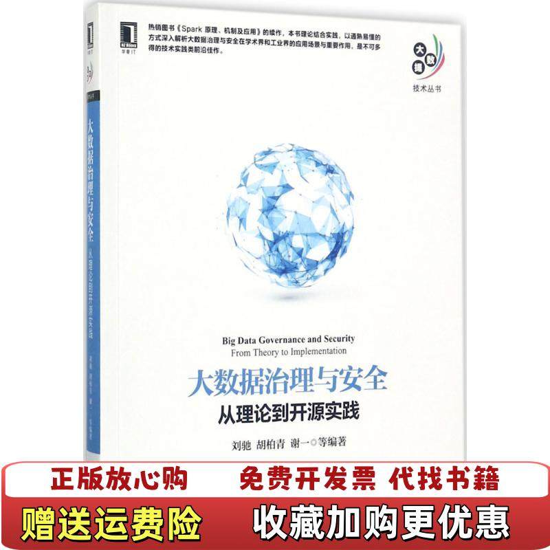 【正版图书】大数据技术丛书大数据治理与安全从理论到开源实践刘驰胡柏青谢一  著机械工业出版社9787111579977