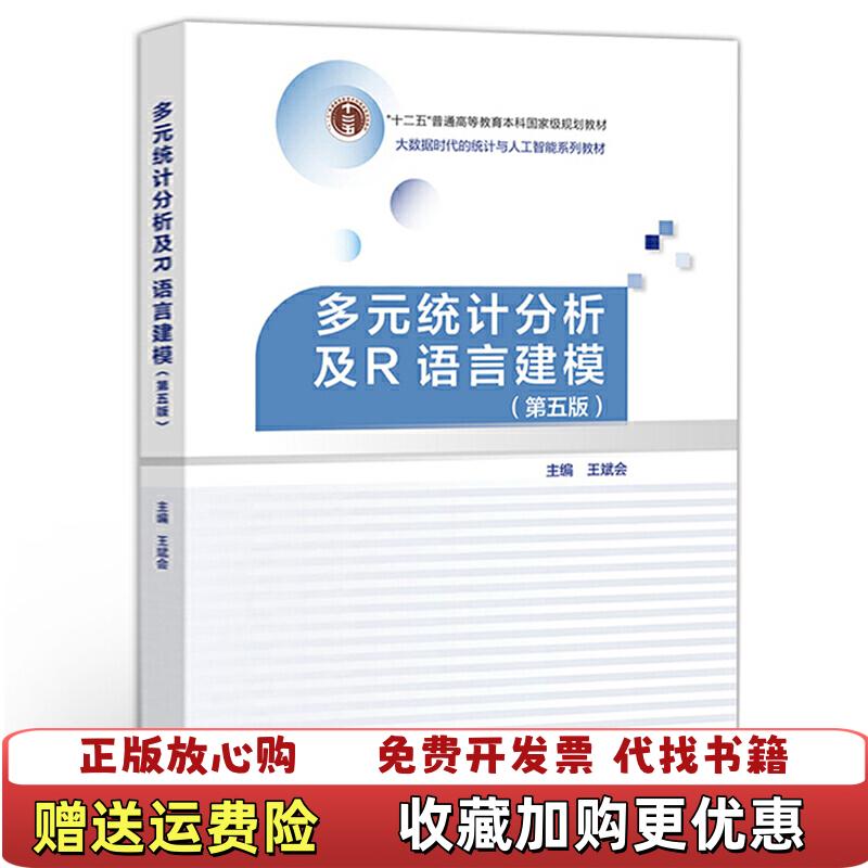 【正版图书】多元统计分析及R语言建模王斌会 著高等教育出版社9787040509168