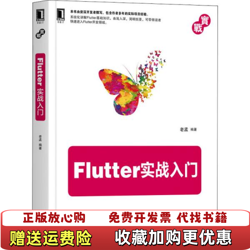【正版图书】Flutter实战入门老孟 著机械工业出版社9787111655800