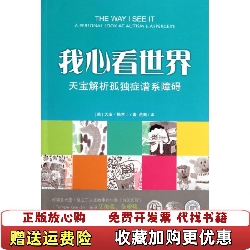 【正版图书】我心看世界天宝解析孤独症谱系障碍天宝格兰丁Temple Grandin 著华夏出版社9787508058115