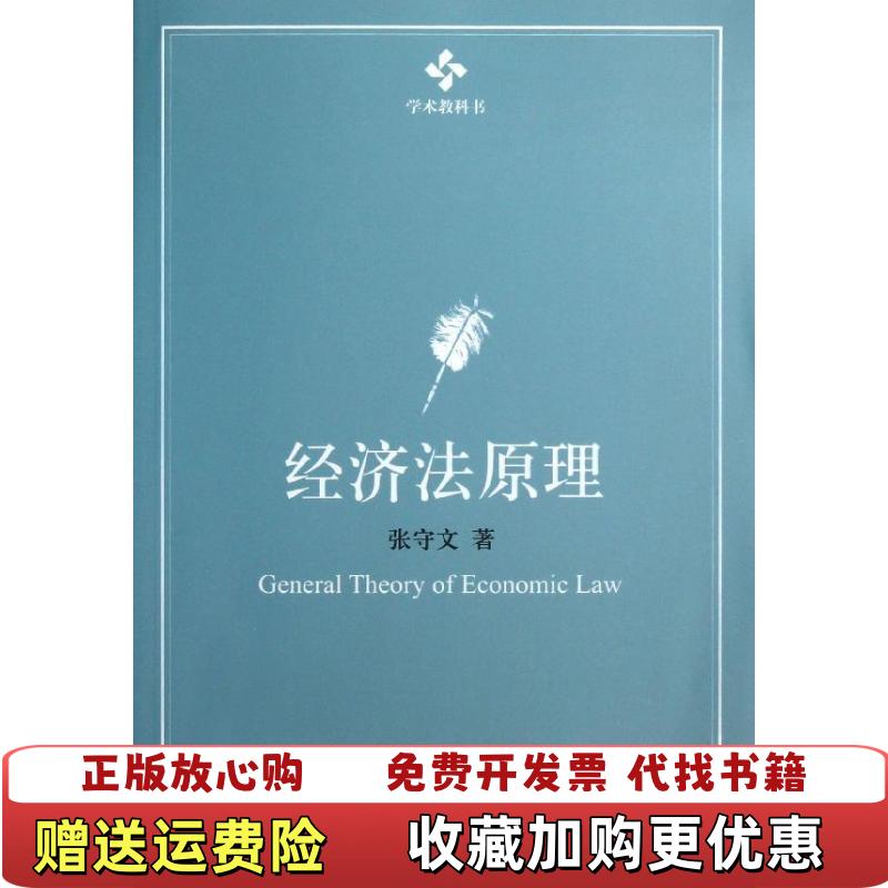 【正版图书】经济法原理张守文 著北京大学出版社9787301224762