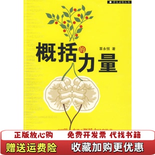 【正版图书】概括的力量覃永恒 著湖南人民出版社9787543859043