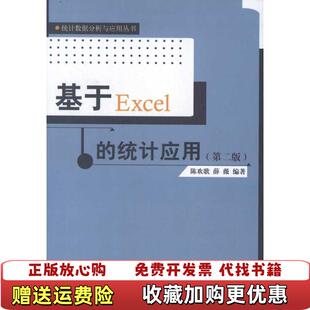 基于Excel 图书 统计应用第二版 陈欢歌薛薇中国人民大学出9787300150833陈欢歌薛微 社9787300150833 编中国人民大学出版 正版