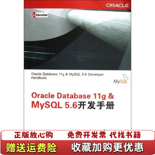 【正版图书】Oracle Database 11g  MySQL 56开发手册美麦克劳克林Michael Mclaugh