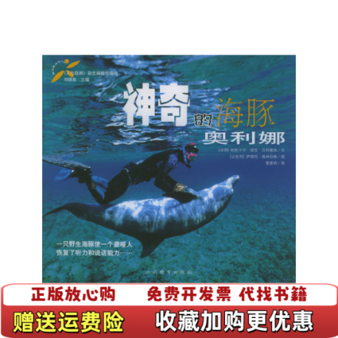 【正版图书】神奇的海豚奥利娜24开铜版纸彩印法帕斯卡尔诺亚贝柯维奇以色列伊塔玛格林伯格  著管筱明  译云南教育出版社9