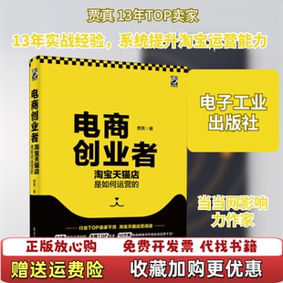 【正版图书】电商创业者淘宝天猫店是如何运营的贾真 著电子工业出版社9787121375811