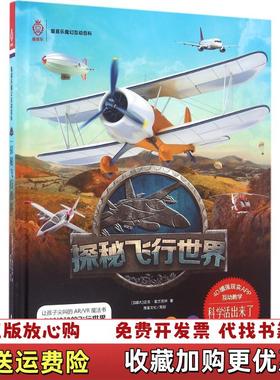 【正版图书】活起来的科学 童喜乐ARVR魔幻互动百科系列探秘飞行世界加拿大 迈克富兰克林 著海天出版社978755071