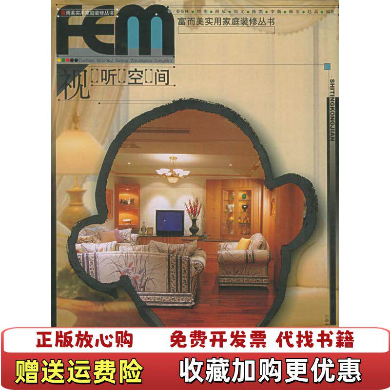 【正版图书】视听空间富而美实用家庭装修丛书姜佰林编中原农民出版社9787806414668