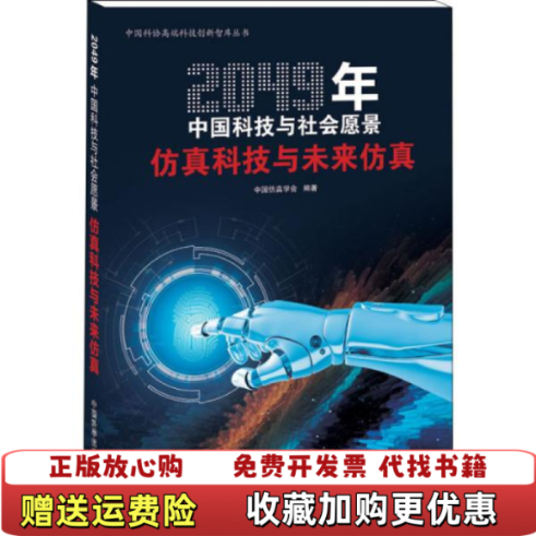 【正版图书】2049年中国科技与社会愿景仿真科技与未来仿真中国仿真学会 著中国科学技术出版社9787504686428