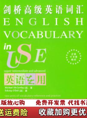 【正版图书】剑桥高级英语词汇中文版英Michael英Felicity O Dell  著朱爱林  译外语教学与研究出版社