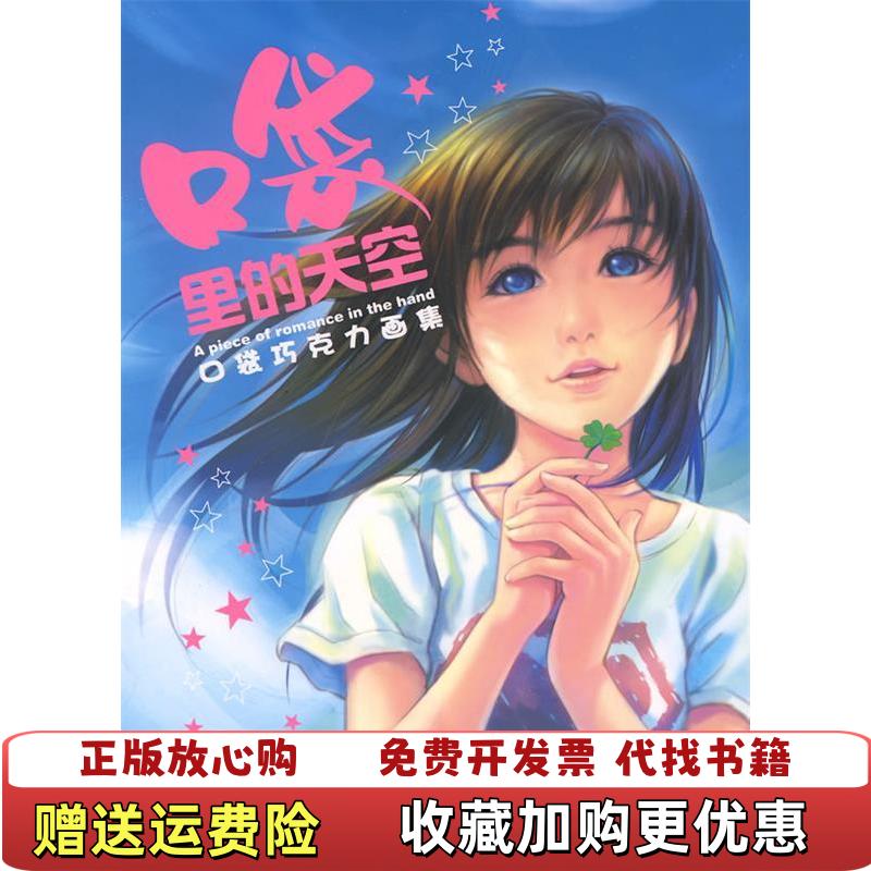 【正版图书】口袋里的天空口袋巧克力画集口袋巧克力著黑龙江少年儿童出版社9787531925606