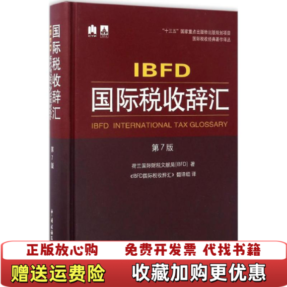 【正版图书】IBFD国际税收辞汇荷兰国际财税文献局  著IBFD国际税收辞汇翻译组  译中国税务出版社9787567804197