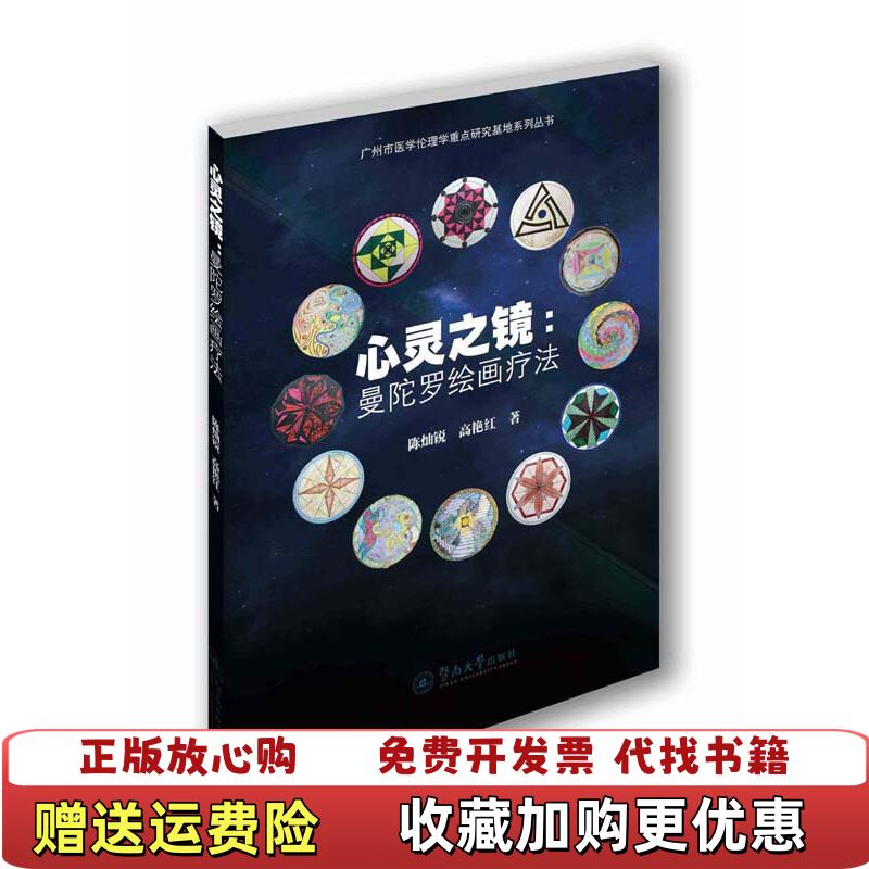 【正版图书】心灵之 镜曼陀罗绘画疗法暨南大学出版社广州暨南大学出版社9787566810540暨南大学出版社暨南大学出版