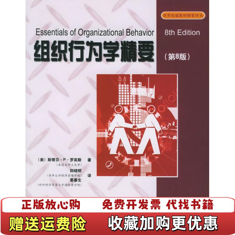 【正版图书】组织行为学精要第8版美罗宾斯 著郑晓明葛春生 译电子工业出版社9787121016042
