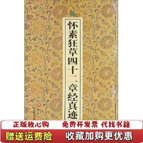 【正版图书】怀素狂草四十二章经真迹范润华 编唐怀素 书写天津人民美术出版社9787530520406