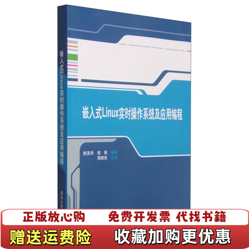 【正版图书】嵌入式Linux实时操作系统及应用编程熊茂华 熊昕清华大学出版社9787302250753熊茂华 熊昕清华大