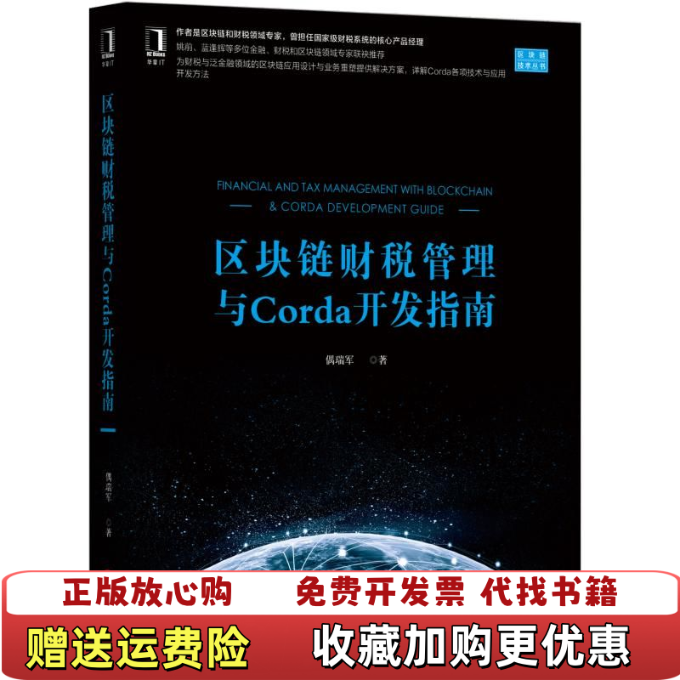 【正版图书】区块链财税管理与CORDA开发指南偶瑞军机械工业出版社9787111619284