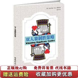 双人赛制胜策略成都时代出版 图书 社英大卫伯德 著 社9787546419831 余乐成都时代出版 正版