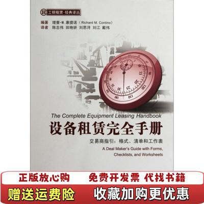 【正版图书】设备租赁完 交易商指引 格式 清单和工作表  康提诺 中国金融出版社美康提诺Richard MContino
