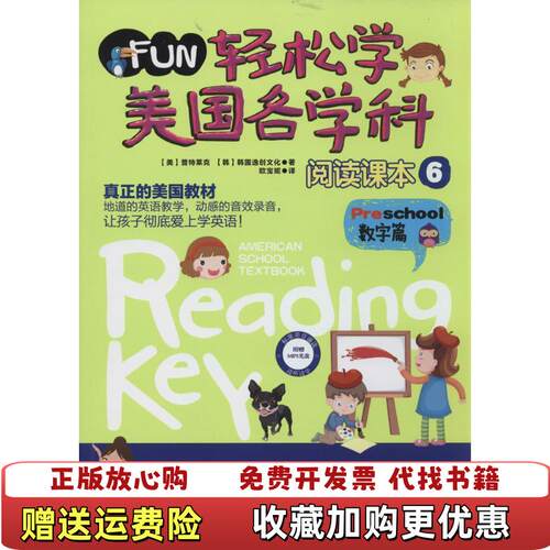 【正版图书】轻松学美国各学科阅读课本6数字篇9787553730677美普特莱克韩韩国逸创文化著欧宝妮译江苏科学技术出版